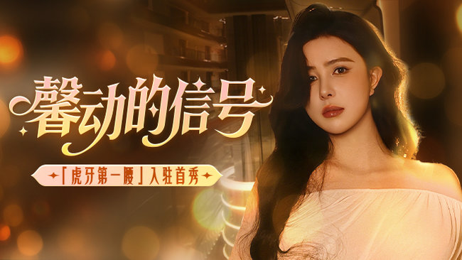 2.5号八点直播首秀