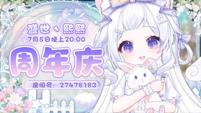 关注熙熙晚20：00周年庆~