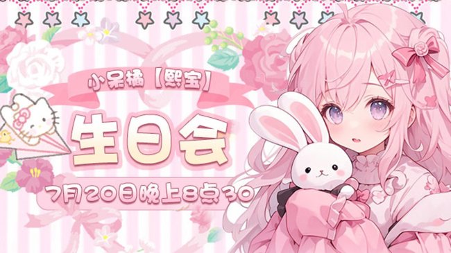 关注小呆橘【熙熙】7月20日生日会~