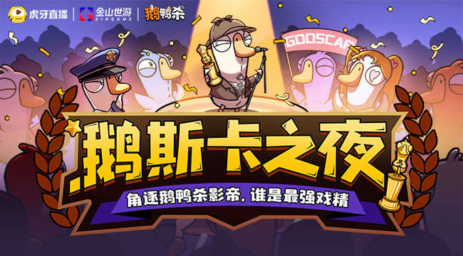 鵝斯卡之夜_鵝鴨殺手游_虎牙直播