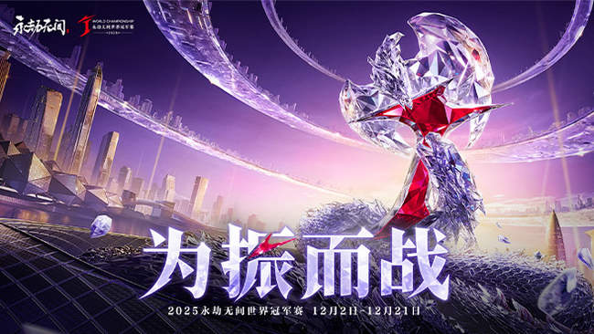 【预告】12月2日 2025永劫无间世界冠军赛