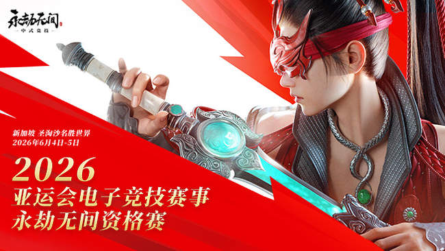 2026年亞運(yùn)會(huì)電子競(jìng)技賽事永劫無(wú)間資格賽D1
