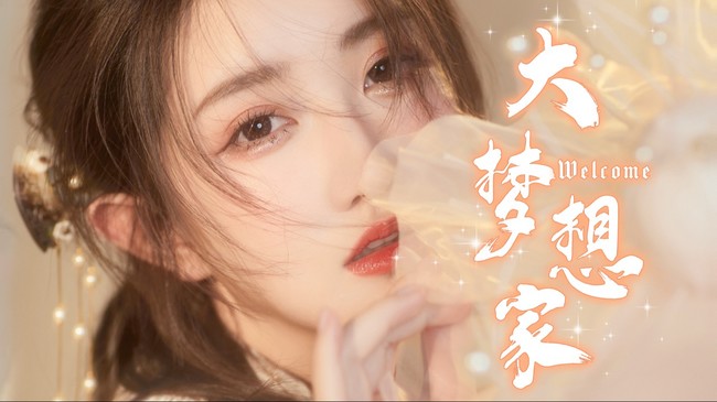 仙女-大夢想家交友直播_仙女-大夢想家視頻直播 - 虎牙直播