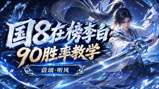 国8李白带粉90%胜率教学