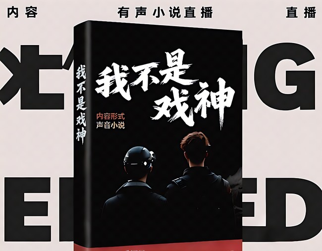 有声漫画-我不是戏神
