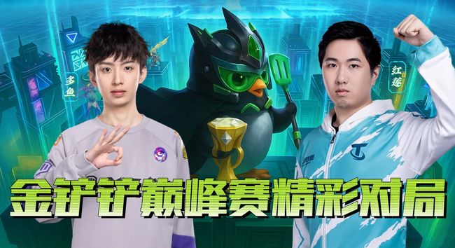 金鏟鏟巔峰賽集錦金鏟鏟之戰(zhàn)直播_金鏟鏟巔峰賽集錦視頻直播 - 虎牙直播