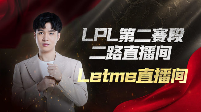 Letme直播_letme嚴君澤直播間_letme視頻_虎牙直播