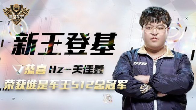 Hz-關佳鑫QQ飛車直播_Hz-關佳鑫視頻直播 - 虎牙直播