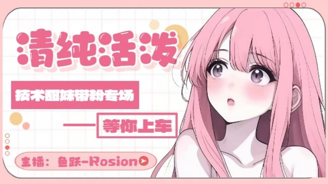 甜妹娱乐主播（新赛季有位）