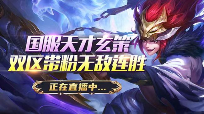 可杰-巔峰第一玄策王者榮耀直播_可杰-巔峰第一玄策視頻直播 - 虎牙直播