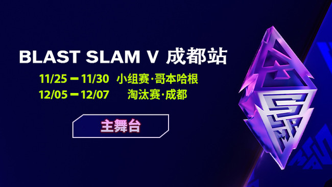 【重播】5日直播 BLAST SLAM 成都站淘汰赛