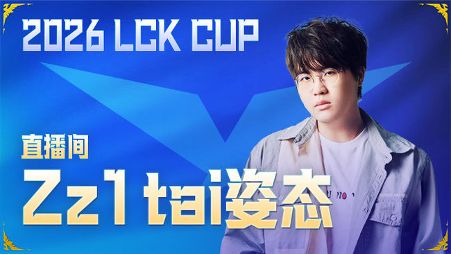 态神开播啦？ 今日LCK~