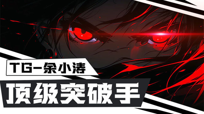 TG-余小濤三角洲行動直播_TG-余小濤視頻直播 - 虎牙直播