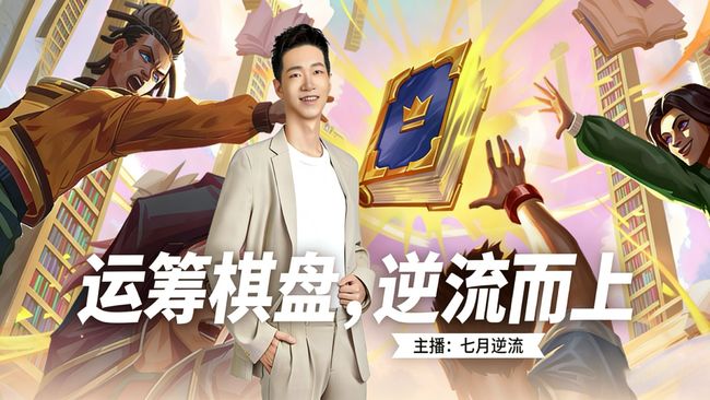 七月逆流QwQlol云頂之弈直播_七月逆流QwQ視頻直播 - 虎牙直播