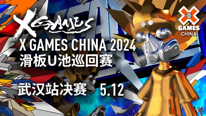 [重播]2024XGAMES CHINA滑板U池巡回赛-武汉站决赛