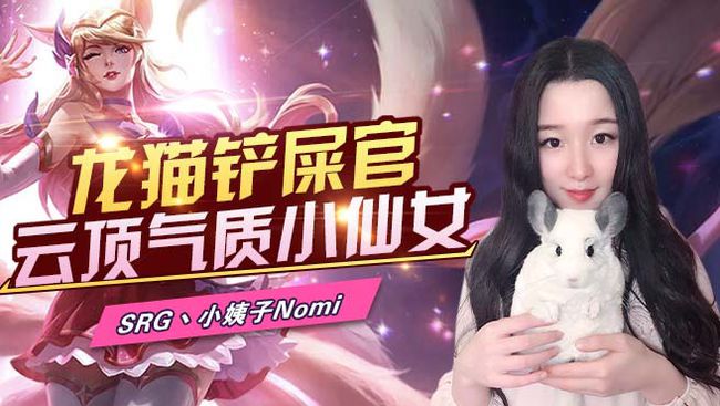SRG丶小姨子Nomilol云頂之弈直播_SRG丶小姨子Nomi視頻直播 - 虎牙直播