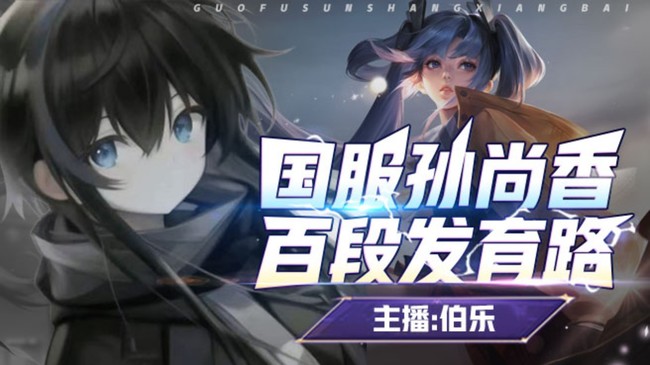 5币一星当天王者可局付国服打野香香带粉