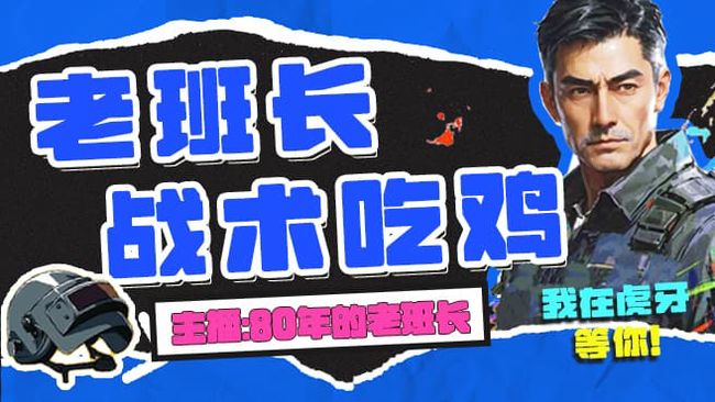 46岁老兵偷摸吃鸡