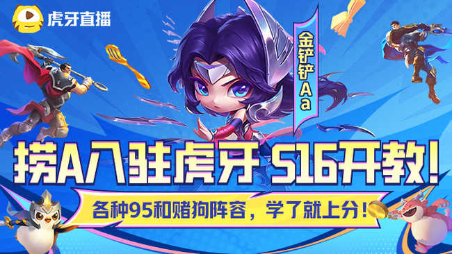 金鏟鏟Aa金鏟鏟之戰(zhàn)直播_金鏟鏟Aa視頻直播 - 虎牙直播