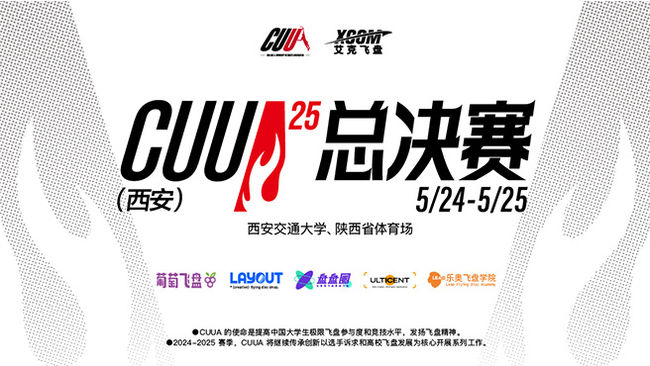 CUUA大学生飞盘联赛-1号场