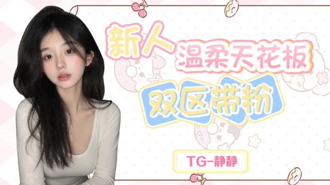 新人主播，温柔甜妹