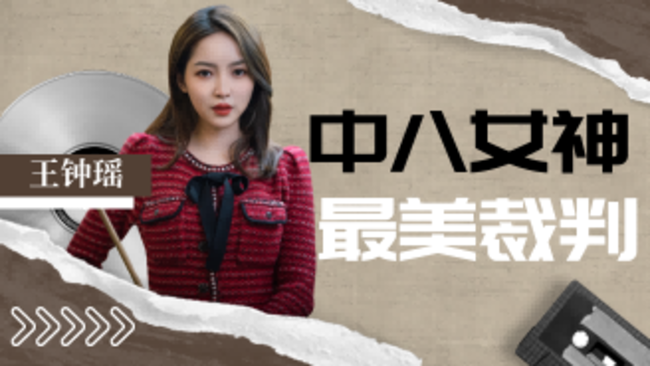 王鐘瑤直播_王鐘瑤臺球裁判直播_中式八球裁判王鐘瑤在線直播_虎牙直播