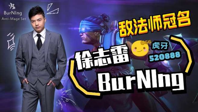 Burning直播_徐志雷B神burning直播間_Burning直播Dota2_虎牙直播