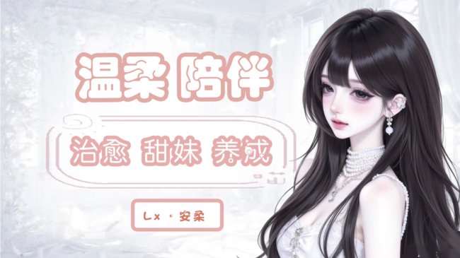 安柔【好運錦鯉】二次元直播_安柔【好運錦鯉】視頻直播 - 虎牙直播