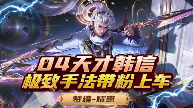 99上25星188荣耀2万1韩信带粉上车