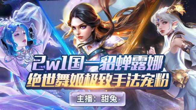 158荣耀2W1甜妹露娜缺号带粉