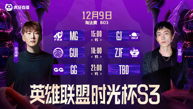 【預(yù)告】9日直播時(shí)光杯S3淘汰賽