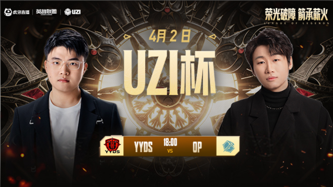 【预告】14点直播 Uzi杯海选半决赛