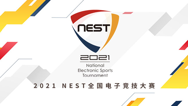 NEST全国电子竞技大赛