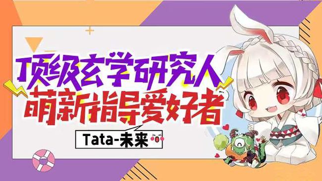 Tata-未來陰陽師直播_Tata-未來視頻直播 - 虎牙直播