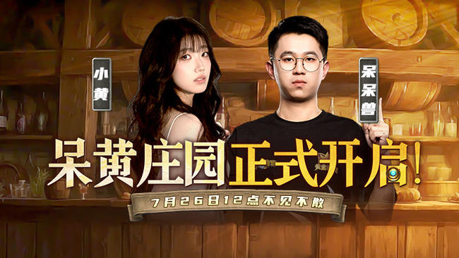 26号中午12点呆黄庄园正式营业！
