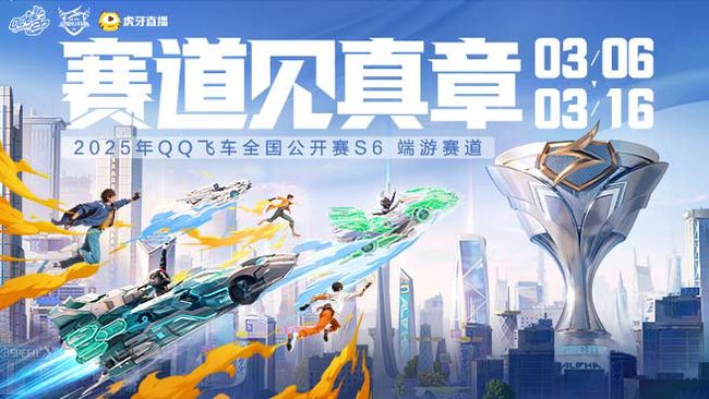 QQ飛車端游賽事_QQ飛車端游賽事直播間_虎牙直播
