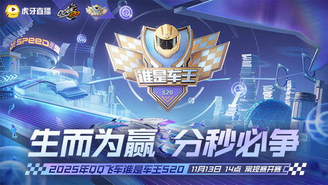 2025QQ飞车谁是车王S20
