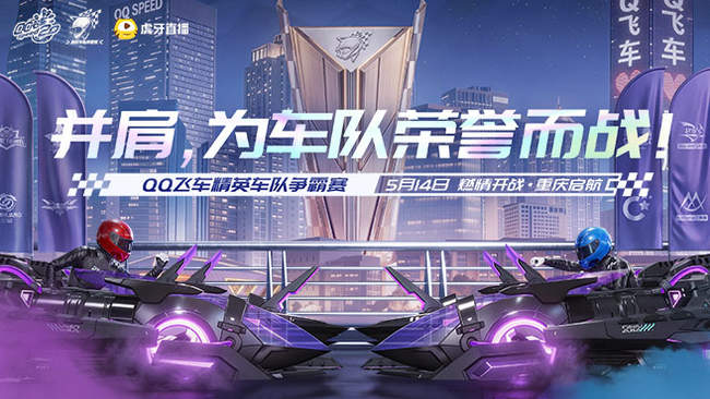 QQ飛車端游賽事_QQ飛車端游賽事直播間_虎牙直播
