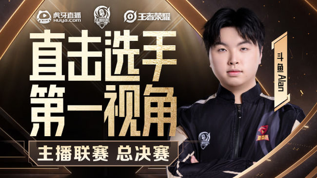 老王杯Alan第一視角王者榮耀直播_老王杯Alan第一視角視頻直播 - 虎牙直播