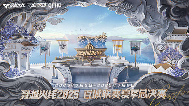 【重播】5日14点 2025穿越火线百城联赛