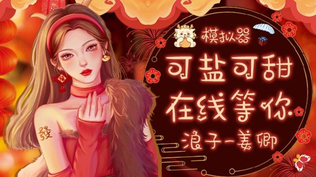 接所有/娱乐带粉/上车有位：模拟器