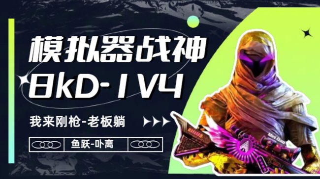 模拟器双区有号 8KD 晋级 王牌