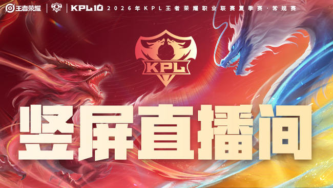 KPL竖屏视角
