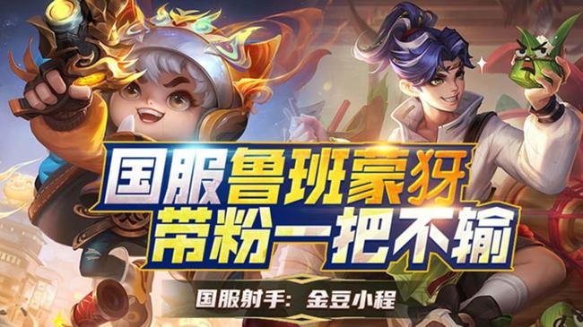 金豆-小程【國服魯班】王者榮耀直播_金豆-小程【國服魯班】視頻直播 - 虎牙直播
