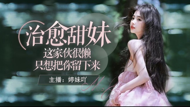 视觉丶婷妹吖的直播间