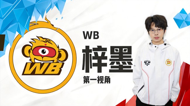 KPL第一视角解说 --北京WB.梓墨