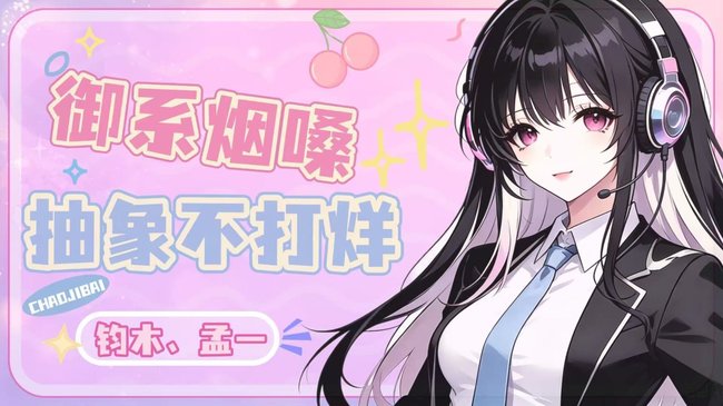 【小烟嗓】主包是你没听过的