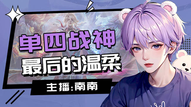 4倍亲密/场均千伤/顶级枪南