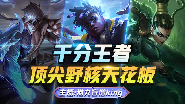 豹女 盲僧king/99包天 直播打