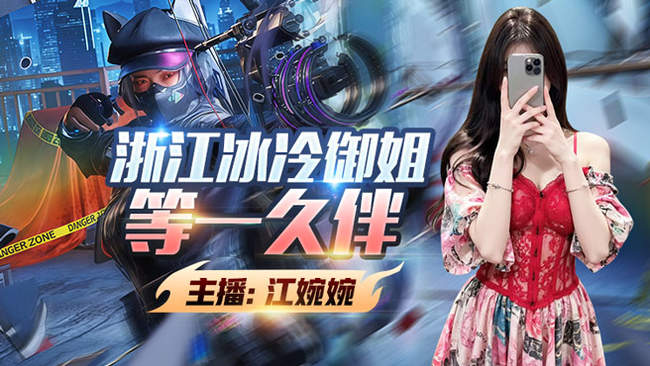 961丶江婉婉三角洲行動直播_961丶江婉婉視頻直播 - 虎牙直播